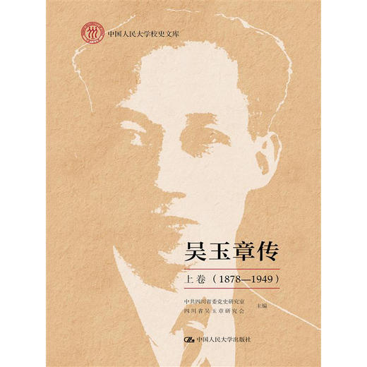 吴玉章传 上卷 （1878—1949）（平装） 商品图0