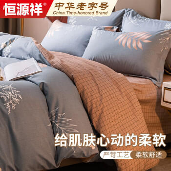 恒源祥A类100%纯棉四件套床上用品 新疆棉全棉床单被套200*230cm双人1.5/1.8米 商品图0