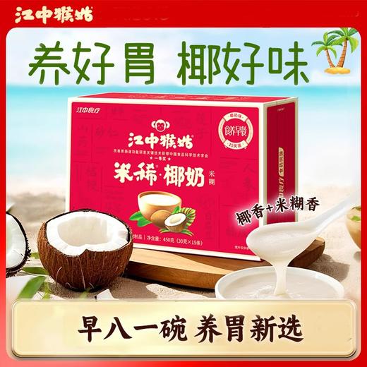 【预售】【一口椰香】江中猴姑米稀椰奶米糊15天装养胃早餐代餐营养膳食纤维益生元冲饮 商品图1