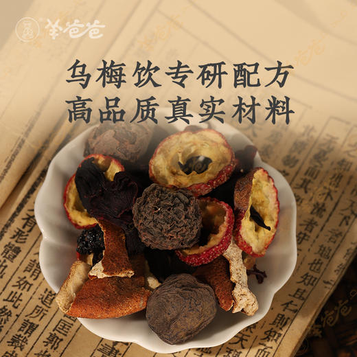【乌梅饮】茶饮食材|清润酸梅汤 酸甜清爽 全家都爱喝 商品图2