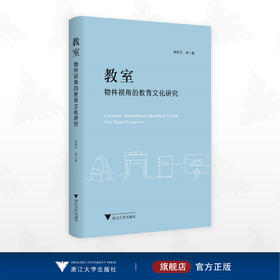 教室：物件视角的教育文化研究/熊和平等著/浙江大学出版社