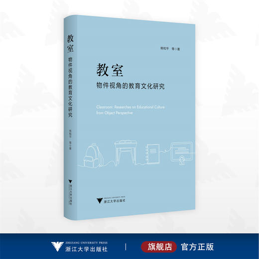 教室：物件视角的教育文化研究/熊和平等著/浙江大学出版社 商品图0