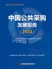 《中国公共采购发展报告（2024）》 商品缩略图2