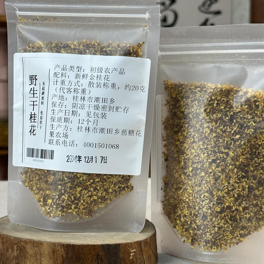 野生干桂花 20克*2包（0添加 无硫磺）| 桂林 慈糖农场 商品图1