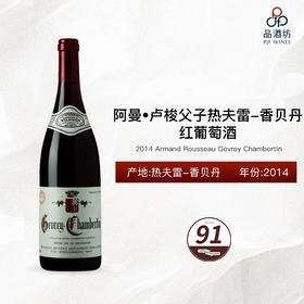 2014 Armand Rousseau Gevrey Chambertin 阿曼•卢梭父子热夫雷-香贝丹红葡萄酒 2014