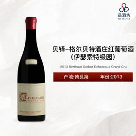 2013 Berthaut Gerbet Echezeaux Grand Cru 贝铎-格尔贝特酒庄（伊瑟索特级园）干红葡萄酒 2013