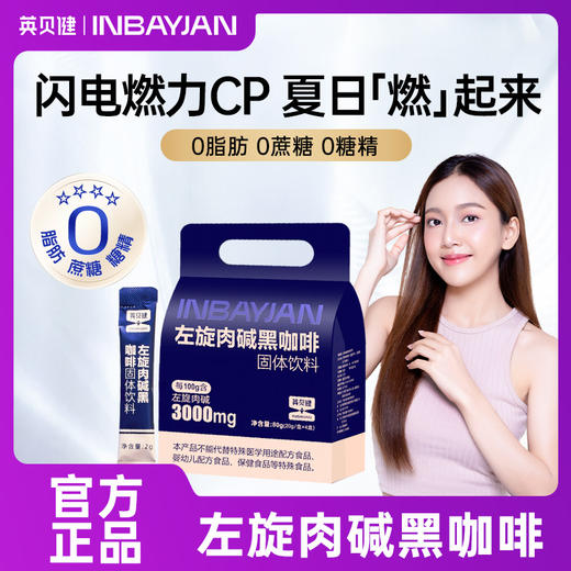 英贝健左旋肉碱黑咖啡2g*10 4盒 8盒 商品图0