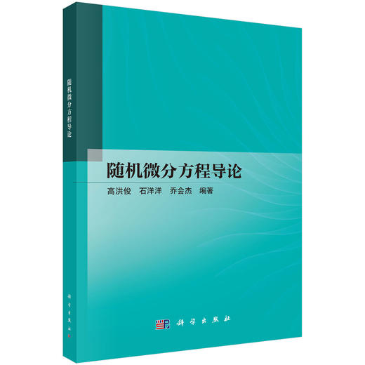 随机微分方程导论 商品图0