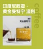 黄金曼特宁 商品缩略图0