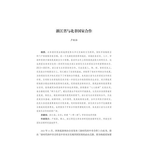 浙江省参与共建“一带一路”北非国家卷（2013-2023）/浙江智库/浙江省区域国别与国际传播研究智库联盟/浙江省对外区域国别合作发展丛书/卢秋怡编著/浙江大学出版社 商品图1