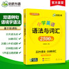 华研外语 小学英语语法与词汇2500题专项训练 全国适用22大语法16类词汇25套测试详解视频课小学升初中语法知识大全练习手册教材书 商品缩略图1