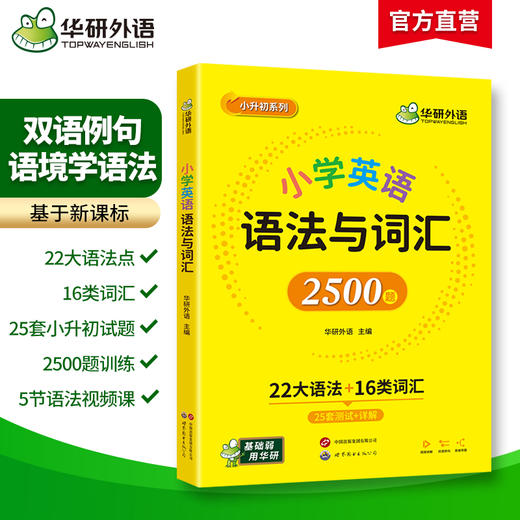 华研外语 小学英语语法与词汇2500题专项训练 全国适用22大语法16类词汇25套测试详解视频课小学升初中语法知识大全练习手册教材书 商品图1
