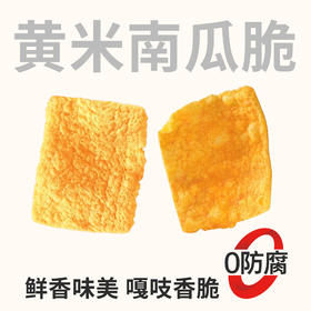 【100积分+7.9元兑换】几多全鲜食黄米南瓜脆330g/袋 双粮轻脆 保质期60天