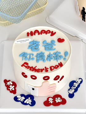 老爸你真棒蛋糕