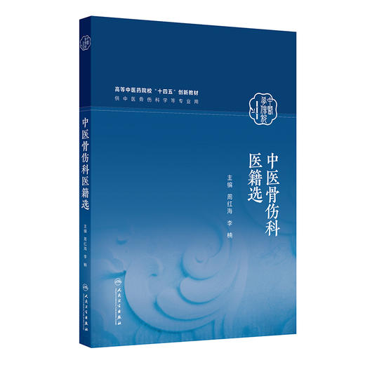 中医骨伤科医籍选 高等中医药院校十四五创新教材 周红海 李楠 主编 供中医骨伤科学等专业用 9787117378932 人民卫生出版社 商品图1