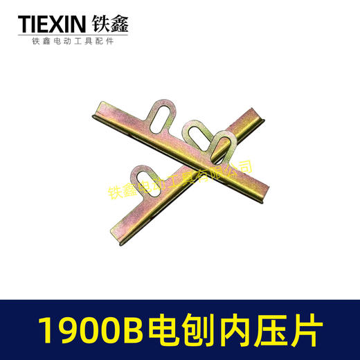 【货号00365】电刨配件牧田1900B电刨内压片索信威盛82电刨刀片架电刨刀片 商品图2