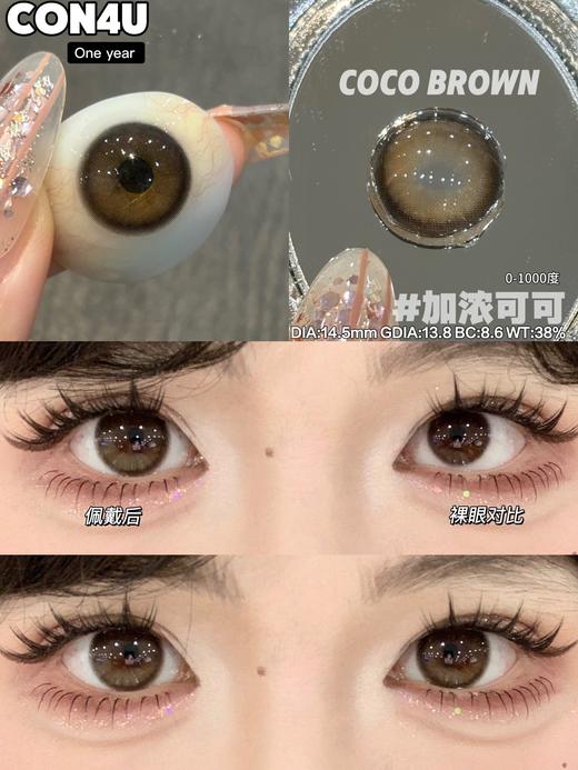 con4u 加浓可可 14.5mm 年抛 巧克力色 商品图4