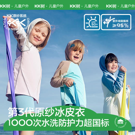 KK树原纱儿童防晒衣男女童夏季防紫外线凉感透气户外运动皮肤衣小凉风运动冰皮衣 商品图0