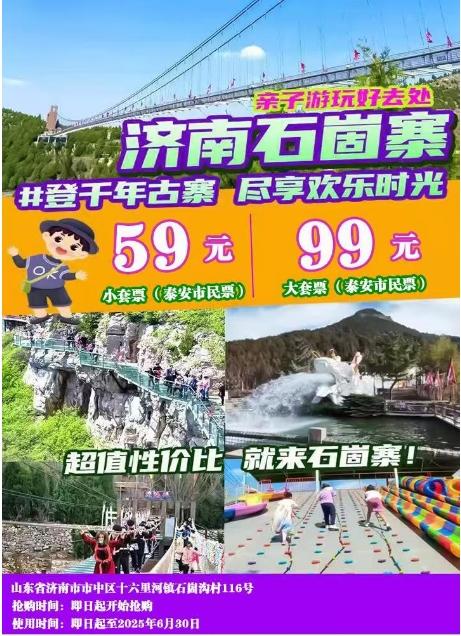 【泰安市民票】济南石崮寨景区 商品图0