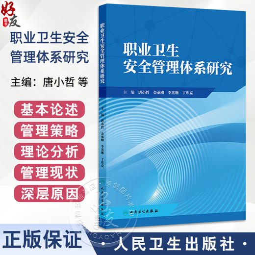 职业卫生安全管理体系研究 唐小哲 金承刚 李光琳 丁库克 主编 职业卫生安全管理体系概述 预防性措施9787117376372人民卫生出版社 商品图0
