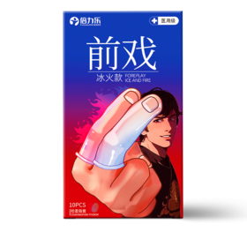 【前戏必备】倍力乐冰火双感前戏升温手指套