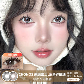 Chonos /  邂逅富士山/易碎情绪 / 美瞳日抛 / 10片入 / 无售后 / 14.2mm / 适中扩瞳