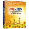 万千心理.积极心理学：有关幸福和人类优势的科学：原著第三版 商品缩略图0