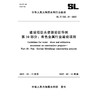 SL/T525.10-2025建设项目水资源论证导则  第10部分：有色金属行业建设项目（中华人民共和国水利行业标准） 商品缩略图0