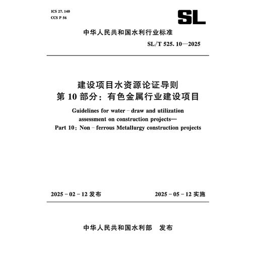 SL/T525.10-2025建设项目水资源论证导则  第10部分：有色金属行业建设项目（中华人民共和国水利行业标准） 商品图0