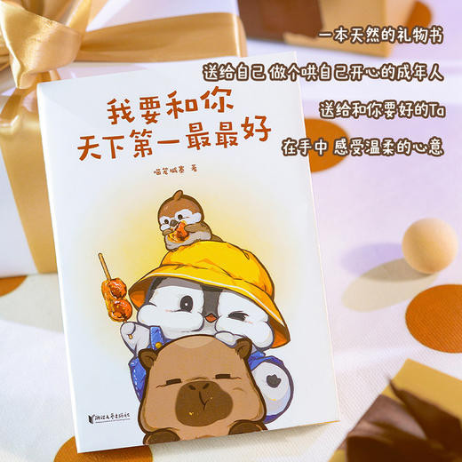我要和你天下第一最最好（人气漫画家喵笼城寨的首部代表作） 商品图3