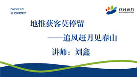地推获客莫停留 ——追风赶月见春山