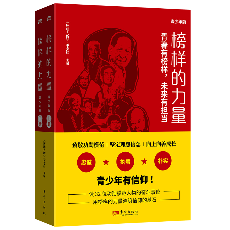 榜样的力量青少年版（全2册） 青春有榜样有担当 青少年有信仰 用榜样的力量浇筑信仰的基石