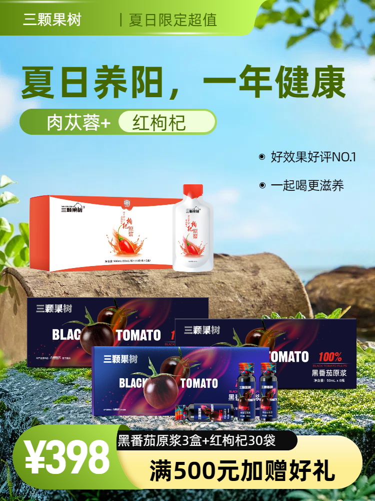 【30天】黑番茄原浆+平衡红枸杞限定组