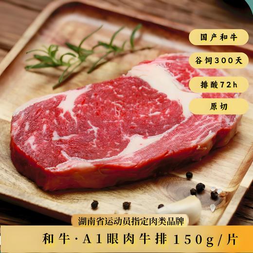 【顺丰发货】和牛雪花A1眼肉牛排150g*1份 养殖农场直供 无瘦肉精 无激素 肉质鲜嫩多汁 肉香浓郁 商品图0