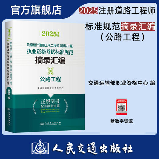 2025年版勘察设计注册土木工程师（道路工程）执业资格考试标准规范摘录汇编  公路工程 商品图0