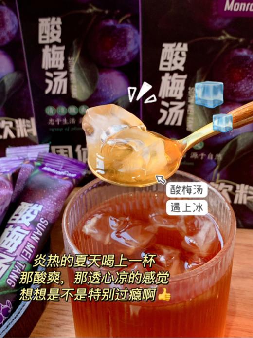 🔥【MonroeCare酸梅汤】💕8包/盒 🔥 小时候的味道，喜欢喝酸梅汤的姐妹可以买 它，✅不用煮，✅直接冲就可以喝替你省了 很多工序，👍好喝又解腻，👍特别是吃火 锅、炸鸡、烤肉来上一杯 商品图5