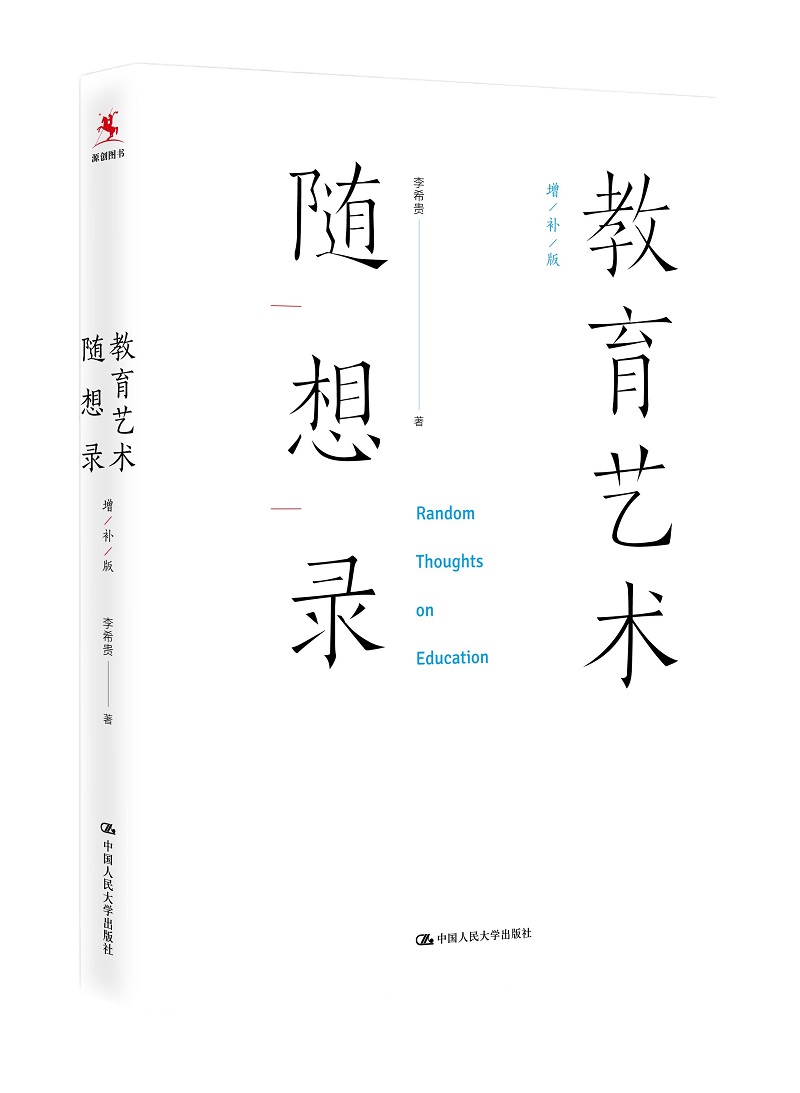 【源创图书】教育艺术随想录（增补版） 李希贵/著