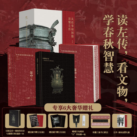 《从故事和图像读懂左传》春秋版礼盒装（3册）|曾国藩、梁启超一生拜读，62场权谋大戏，100+春秋文物 商品图0