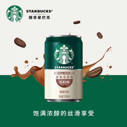 【自营】星巴克（Starbucks）星倍醇 即饮咖啡 意式浓缩 罐装浓咖啡饮料 商品图13