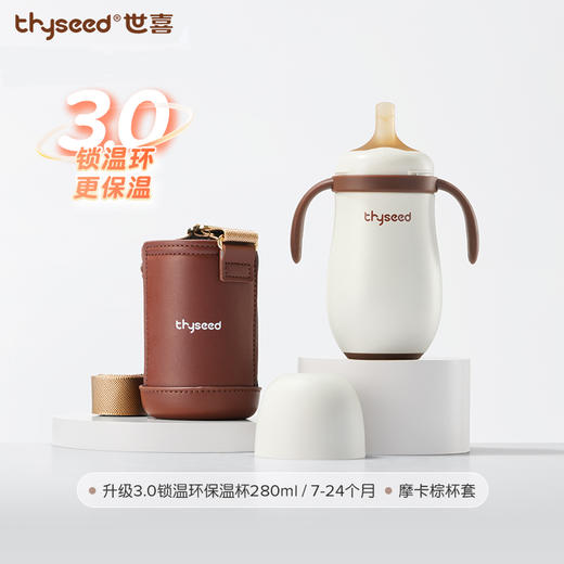 【特价】世喜 小月龄保温杯 280ml+杯套 商品图0