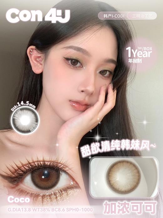 con4u 加浓可可 14.5mm 年抛 巧克力色 商品图6