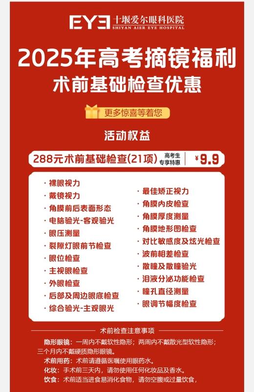 【爱尔眼科】288元高考摘镜福利 激光近视手术术前检查（21项）抵扣券 商品图1