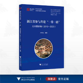 浙江省参与共建“一带一路”北非国家卷（2013-2023）/浙江智库/浙江省区域国别与国际传播研究智库联盟/浙江省对外区域国别合作发展丛书/卢秋怡编著/浙江大学出版社