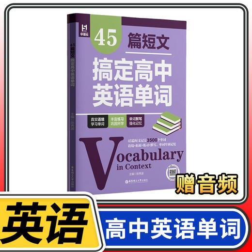 45篇短文搞定高中英语单词 初中刷题 阅读语境语法知识点练习 商品图0