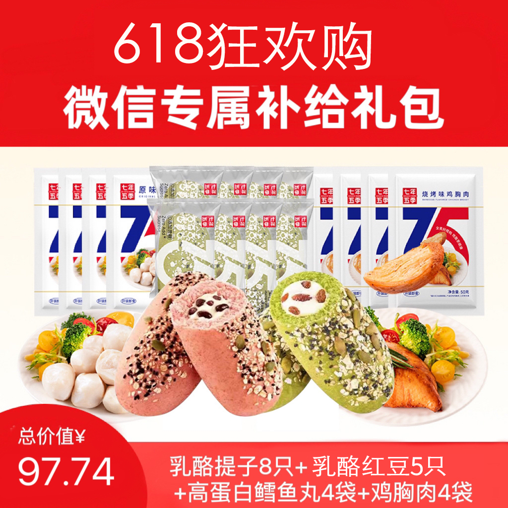 到手24件 | 七年五季杂粮乳酪全麦面包 开袋即食肉类任选：鳕鱼丸/ 鸡胸肉