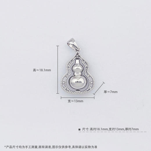 【限时8.8折】【线上铂金馆】PT950 【国际铂金协会】铂金镂空辘珠边可转动葫芦吊坠(BDZ00160)预售产品下单后不退款不退货不换货不补差价) 商品图3