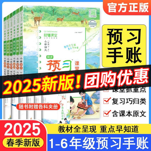 2025秒懂课堂预习手账课堂笔记小学初中语文一二三四五六七年级人教版教材全解自学预习书 商品图0