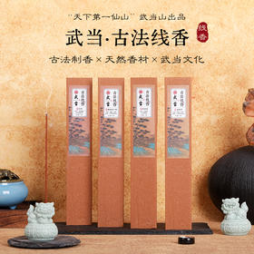 武当·古法线香 香气纯正 久香不散 香品细腻 纹理清晰
