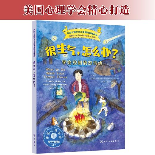 很生气，怎么办？——学会控制愤怒情绪 商品图1