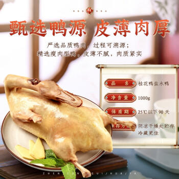 桂花鸭盐水鸭1000g整只咸水鸡鸭熟食即食卤味伴手礼江苏老字号南京特产 /生鲜 /预制菜 /肉制品 商品图7